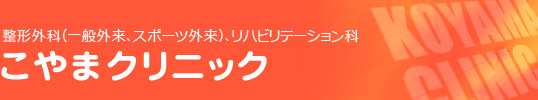 こやまクリニック