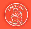 こやまクリニックロゴ